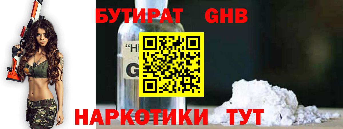 Бутират оксибутират Камышин
