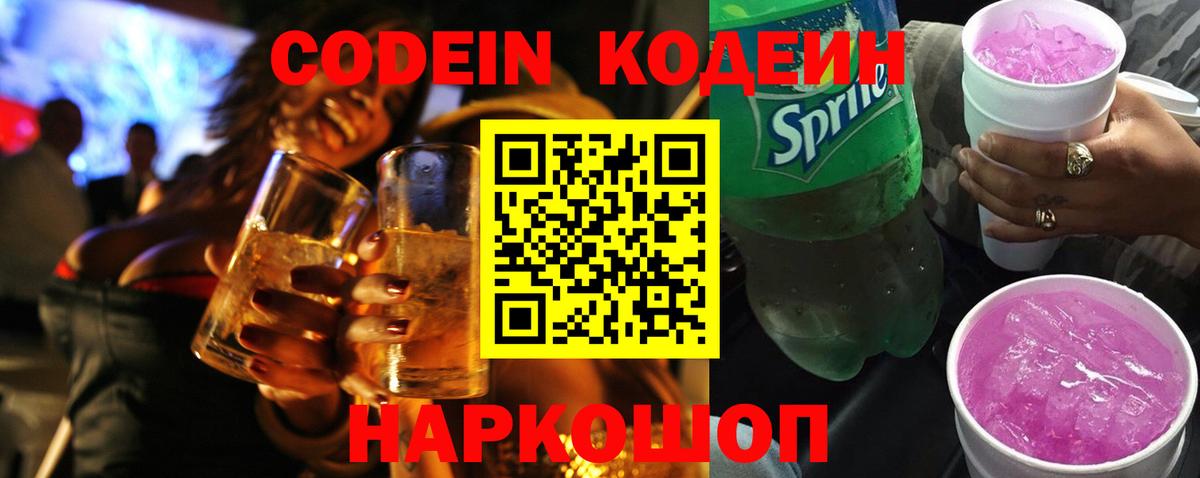Кодеин Purple Drank  Кодеин напиток Lean (лин)  Камышин  Вход с VPN 
